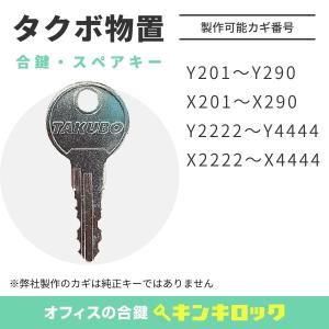 タクボ 物置(TAKUBO・ＴＹ)  物置鍵　(X・Ｙ)201〜290  (X・Ｙ)2222〜4444 カギ番号から合鍵製作