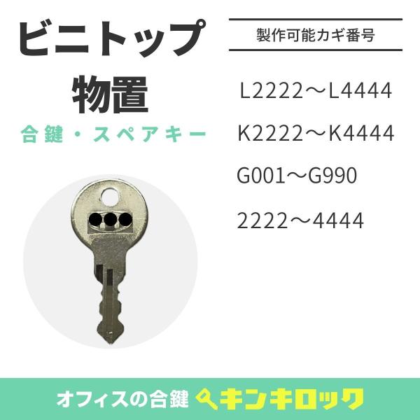 ビニトップ物置　鍵　合鍵　物置　鍵番号から作成可
