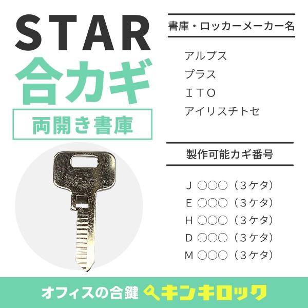 STAR(スター)　合鍵　J・E・H・D・M　鍵番号から作成可