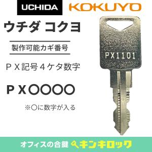 KOKUYO　UCHIDA　ＰＬＵＳ等　書庫　ＰＸ〇〇〇〇　鍵　合鍵　キャビネット｜kinki-ls