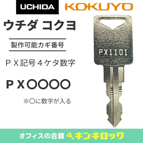 KOKUYO　UCHIDA　PLUS等　書庫　PX〇〇〇〇　鍵　合鍵　キャビネット