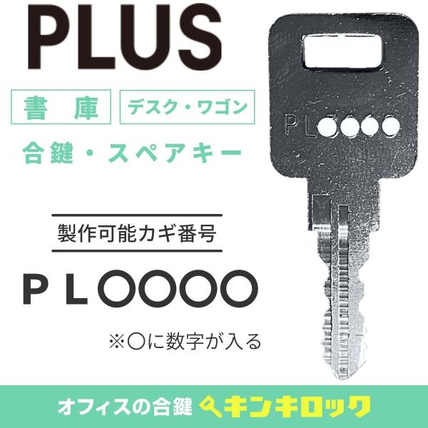 PLUS（プラス）ＰＬ 数字４桁　ＰＬ○○○○ デスク　机　鍵　合鍵