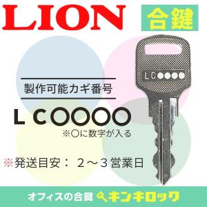 LION (ライオン)　LC記号数字４桁　ロッカー　合鍵｜kinki-ls