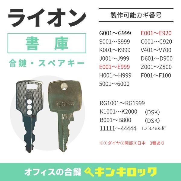 LION(ライオン)　合鍵　書庫・両開き書庫・引違書庫　鍵番号から作成可