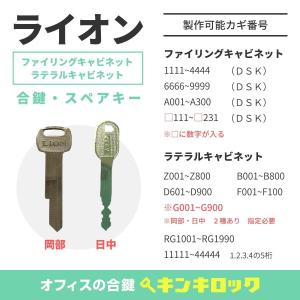 LION 鍵付きキャビネット LION(ライオン)キャビネット 合鍵 スペアキー DSK A印 カギ 鍵