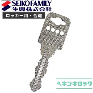 SEIKO(セイコー/生興) Sf 合鍵　数字４桁　ロッカー　シューズロッカー　SLB　SLC　　鍵番号から作成可｜オフィスの合鍵 キンキロック