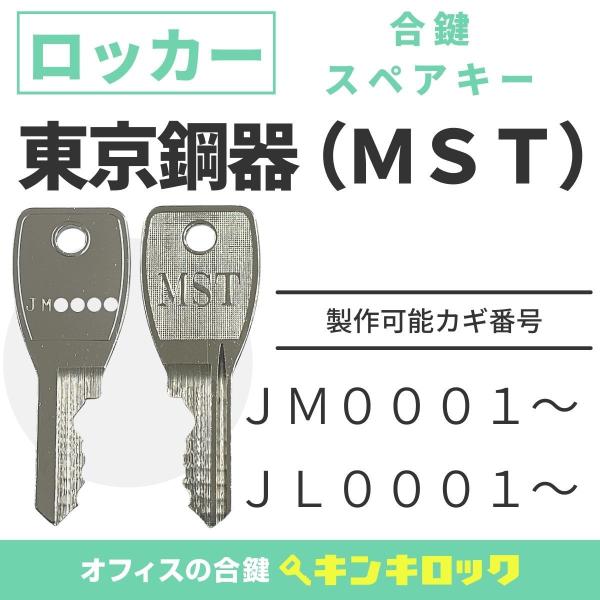 東京鋼器  ＭＳＴ　(JM・JL記号)　ロッカー  マスタースチールロッカー　鍵番号から作成可