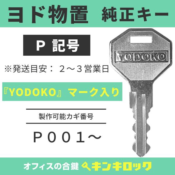 ヨド物置  YODOKO ヨドコウ 淀川製鋼所【純正】(P記号)　鍵　合鍵　物置 スペアキー　鍵番号...