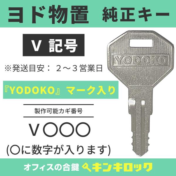 ヨド物置  YODOKO ヨドコウ 淀川製鋼所【純正】(V記号)　鍵　合鍵　物置 スペアキー　鍵番号...