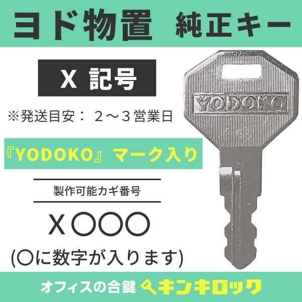 ヨド物置  YODOKO ヨドコウ 淀川製鋼所【純正】(X記号)　鍵　合鍵　物置 スペアキー　鍵番号...