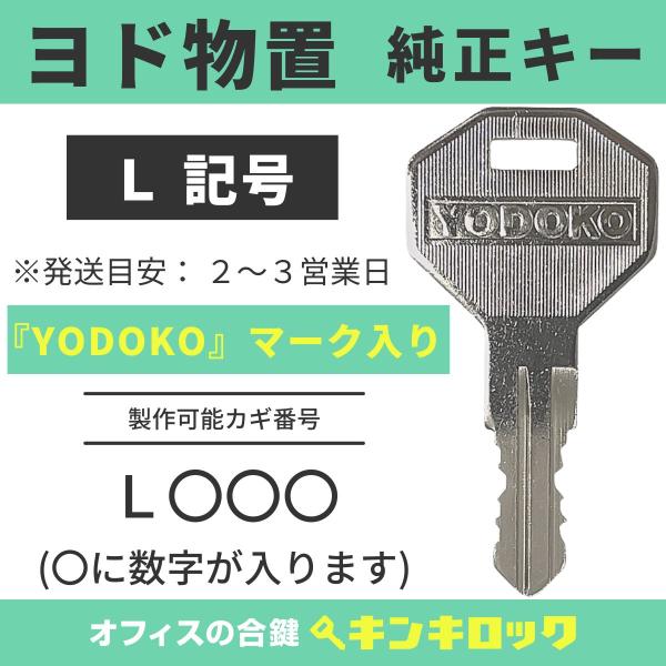 ヨド物置  YODOKO ヨドコウ 淀川製鋼所【純正】(L記号)　鍵　合鍵　物置 スペアキー　鍵番号...