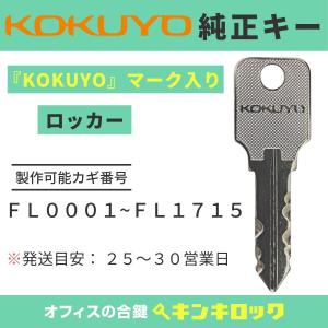 KOKUYO(コクヨ)　FL 記号　【純正】　ロッカー　鍵　合鍵　スペアキー｜kinki-ls
