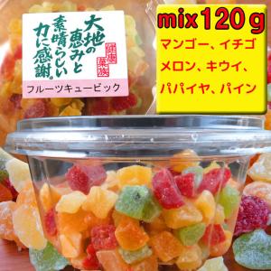 ドライフルーツ　フルーツ・キュービック　1パック・120ｇ