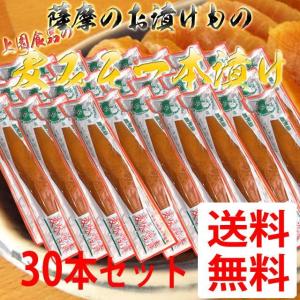 送料無料/同梱不可  鹿児島のお漬物　麦みそ一本漬け　200ｇ  30本 ［上園食品／つけもの／鹿児島］