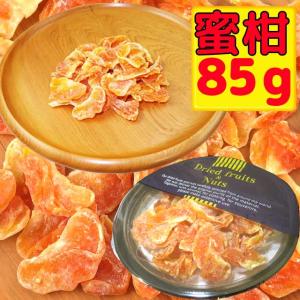 ドライフルーツ　ドライみかん（温州みかん）　85ｇ　
