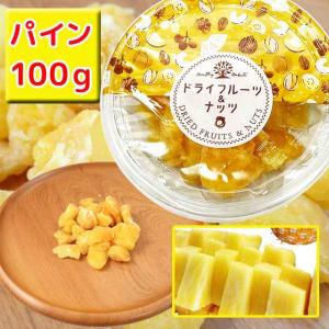 ドライフルーツ　ドライ・パイナップル　1パック・100ｇ入り