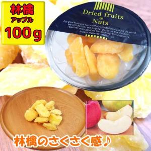 ドライフルーツ　ドライ・アップル　1パック100ｇ入（林檎）　｜kinko-alliq-syokuhin