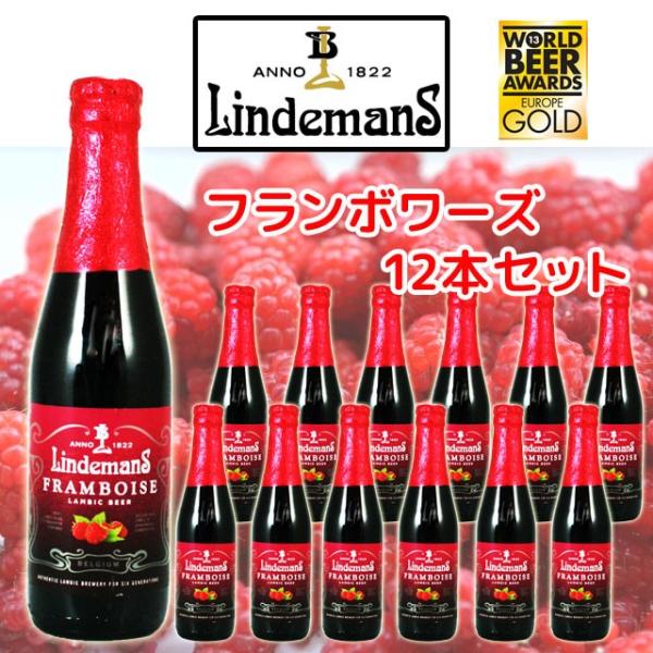 リンデマンス　フランボワーズ　250ml瓶　12本セット　ベルギー　ランビックビール