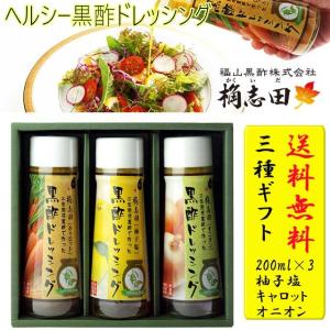福山黒酢 黒酢 桷志田 ドレッシング 3本ギフト化粧箱入り オニオン キャロット 柚子塩  産直品