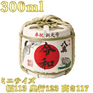 八鹿酒造 新元号制定記念 令和 菰樽 （こもだる・超ミニ樽） 300ml清酒　｜kinko-alliq-syokuhin