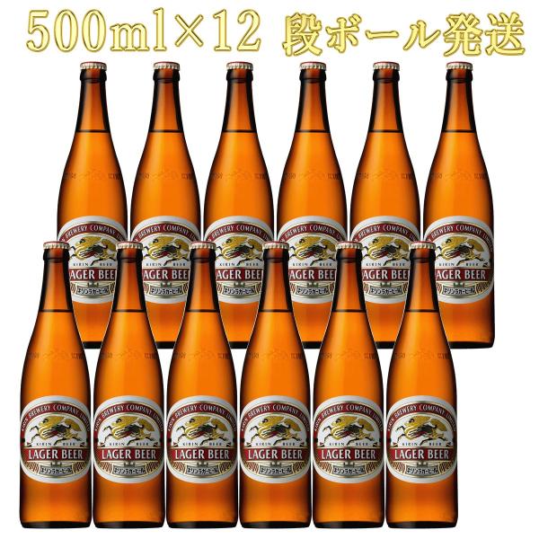 キリンラガー 500ml瓶×12本 キリンビール