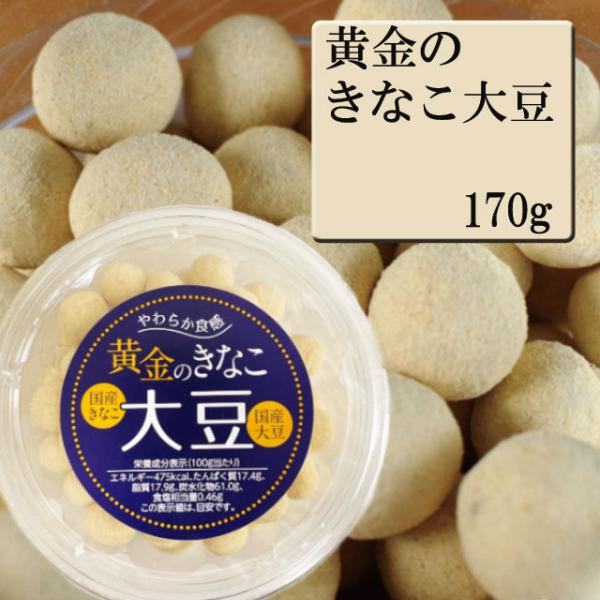 オガワ 黄金のきなこ大豆 170g×12個 セット※北海道・東北地区は、別途送料1000円が発生しま...