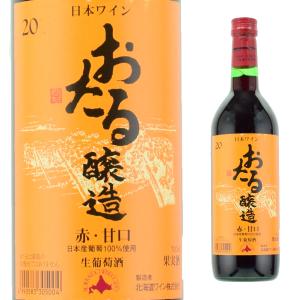 北海道ワイン　おたる醸造　赤　甘口　720ml　日本産葡萄100％