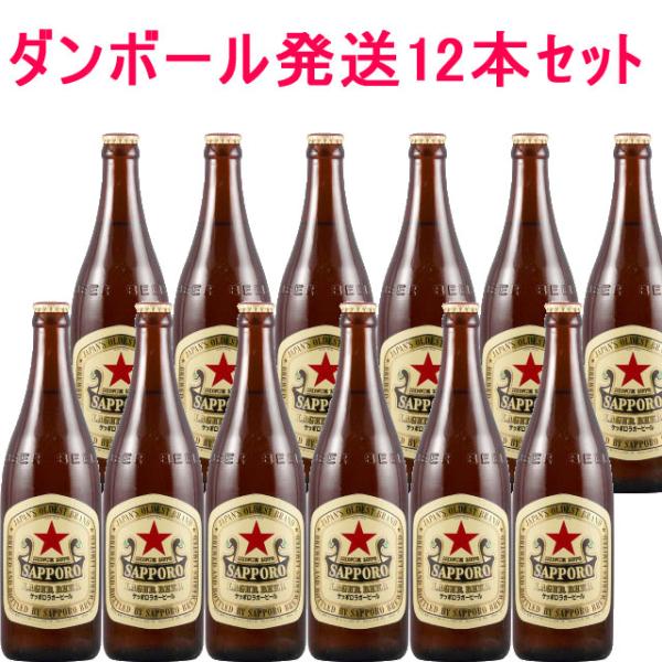 サッポロラガー　中瓶12本セット　500ml×12ダンボール発送