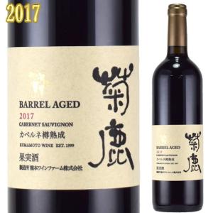 熊本ワイン 菊鹿 カベルネ 樽熟成 2017 750ml赤 日本ワイン｜kinko-wine