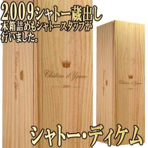 シャトー蔵出し シャトー・ディケム 2009 750ml 1本木箱入り 貴腐ワイン ソーテルヌ｜kinko-wine