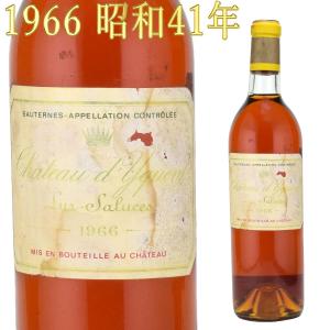 シャトー・ディケム 1966 750ml 貴腐ワイン ソーテルヌ （昭和41年）｜kinko-wine