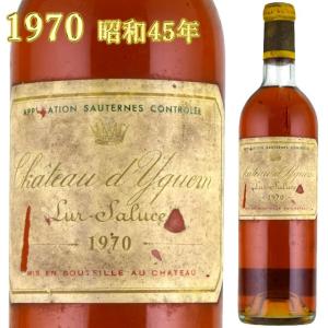 シャトー・ディケム 1970 750ml 貴腐ワイン ソーテルヌ 格付1級｜kinko-wine