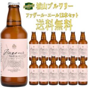 城山ブルワリー ファヴール・エール 12本セット 送料無料 伊勢角屋麦酒 コラボビール｜kinko-wine