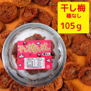 干し梅　種なし　1パック・105ｇ　梅菓子