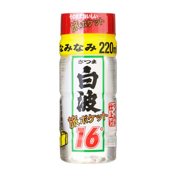 さつま白波 旅ポケット 16度 220ml カップ 芋焼酎 薩摩酒造