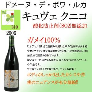 キュヴェ・クニコ【2006】ドメーヌ・デ・ボワ・ルカ（新井順子）　日本人醸造家 ビオワイン　ボワルカ ボワ・ルカ キュヴェ・クニコ｜kinko