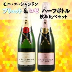 モエ・エ・シャンドン　ブリュット＆ロゼ　ハーフボトル２本セット／ワイン｜kinko