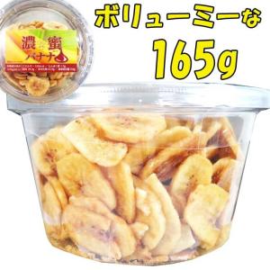 バナナチップス 濃密バナナ パック 145gの詳細画像1