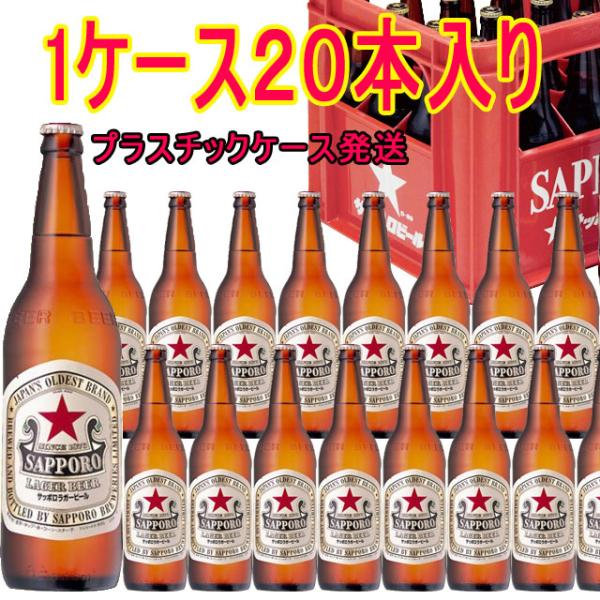 赤星　サッポロラガー　大瓶　633ml×20　ピーケース発送