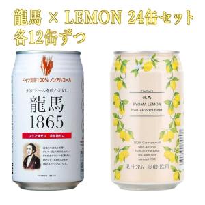 龍馬ビール　＆　龍馬レモン　12缶ずつ24缶セット｜kinko