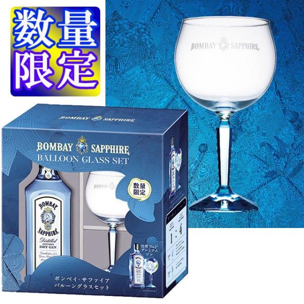 ボンベイ・サファイア バルーングラス付き 750ml　