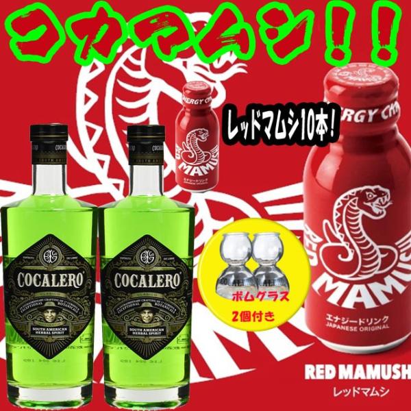 コカレロ　2本　ボムグラス×2個　＆　レッドマムシ・10本セット　送料無料