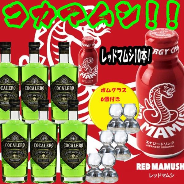 コカレロ　6本　ボムグラス6個付き送料無料　レッドマムシ10本おまけセット