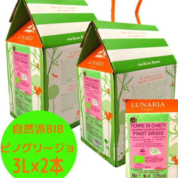 ルナーリア　2個セット　ピノグリージョ　3リットル×2　自然派BIB