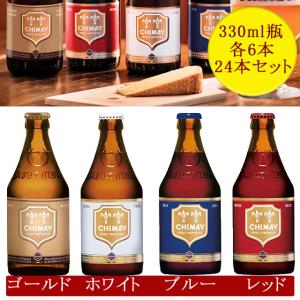 シメイ トラピストビール ベルギー 330ml瓶4種24本セット BLEU WHITE RED GOLD｜kinko