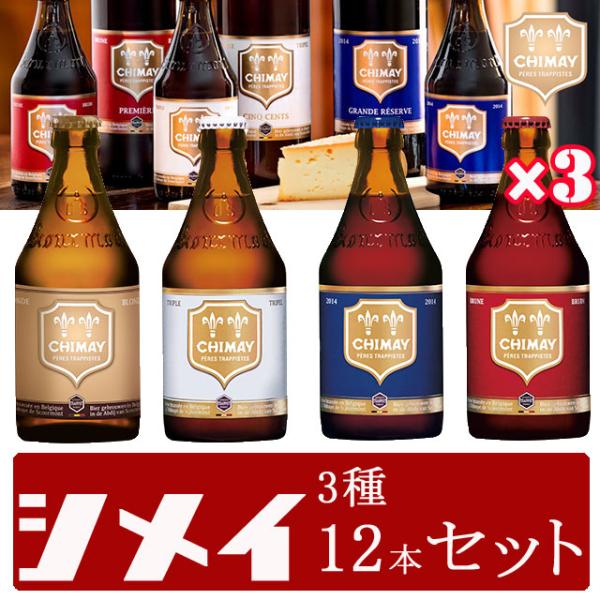 シメイ トラピストビール ベルギー 330ml瓶4種12本セット