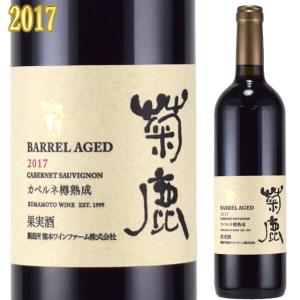 熊本ワイン 菊鹿 カベルネ 樽熟成 2017 750ml赤 日本ワイン｜kinko