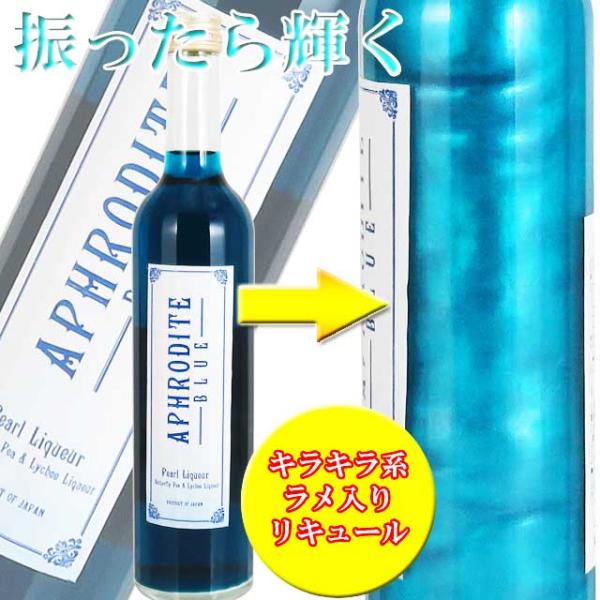 アフロディーテ ブルー 500ml キラキラ系リキュール ブルーキュラソー