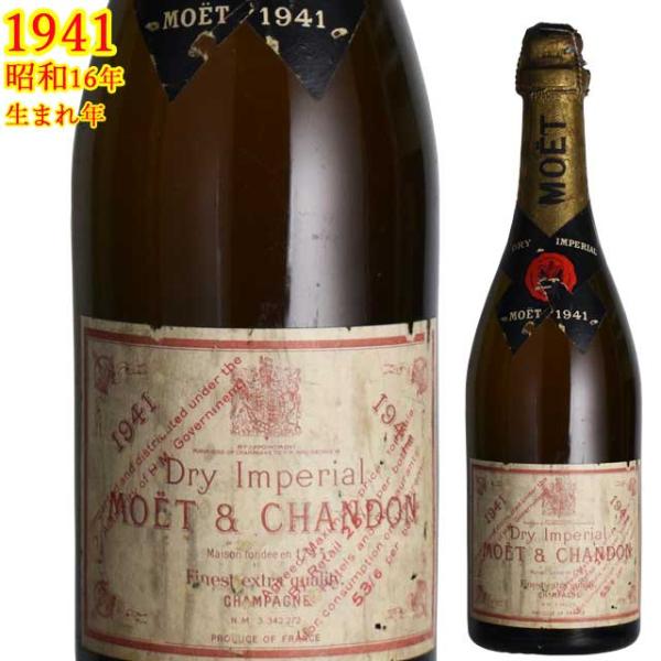 モエ・エ・シャンドン ドライ・アンペリアル 1941 750ml （戦前）熟成シャンパーニュ