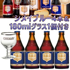 シメイブルー 330ml瓶4本＆180mlグラス1個セット ベルギー トラピストビール｜kinko